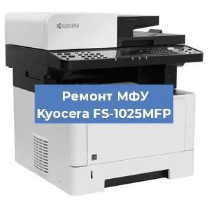 Ремонт МФУ Kyocera FS-1025MFP в Краснодаре